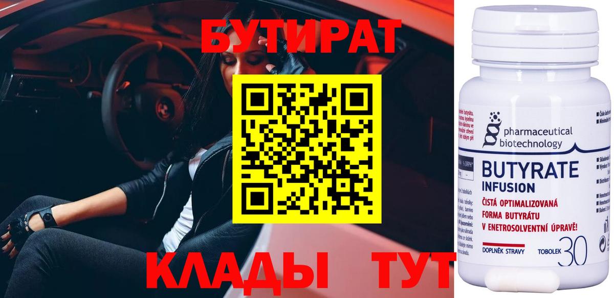 Бутират  Вход с VPN  Красноперекопск  БУТИРАТ BDO 