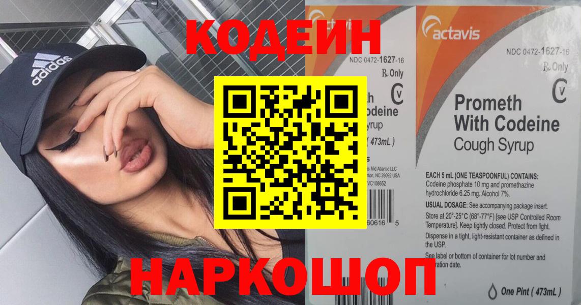 Кодеин Purple Drank Красноперекопск